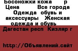 Босоножки кожа 35-36р › Цена ­ 500 - Все города Одежда, обувь и аксессуары » Женская одежда и обувь   . Дагестан респ.,Кизляр г.